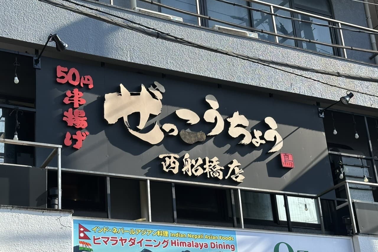50円串揚げぜっこうちょう 西船橋店